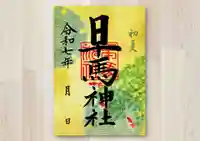 早馬神社の御朱印