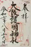 大阪護國神社の御朱印