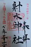 射水神社の御朱印