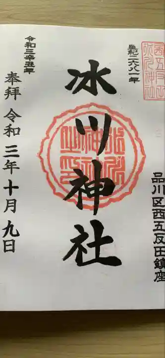桐ヶ谷氷川神社の御朱印