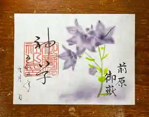 前原御嶽神社の御朱印 2023年09月01日(金)〜(2023年08月22日(火) 13時49分27秒投稿)