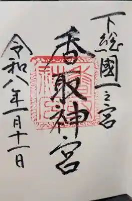 香取神宮の御朱印