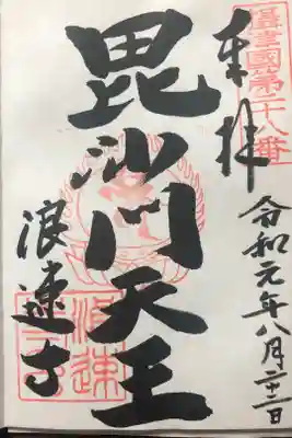 摂津国八十八ヶ所巡礼28番