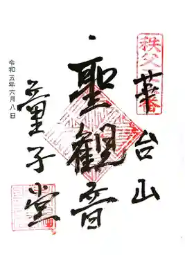 永福寺　童子堂の御朱印