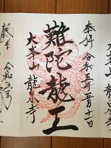 龍泉寺の御朱印