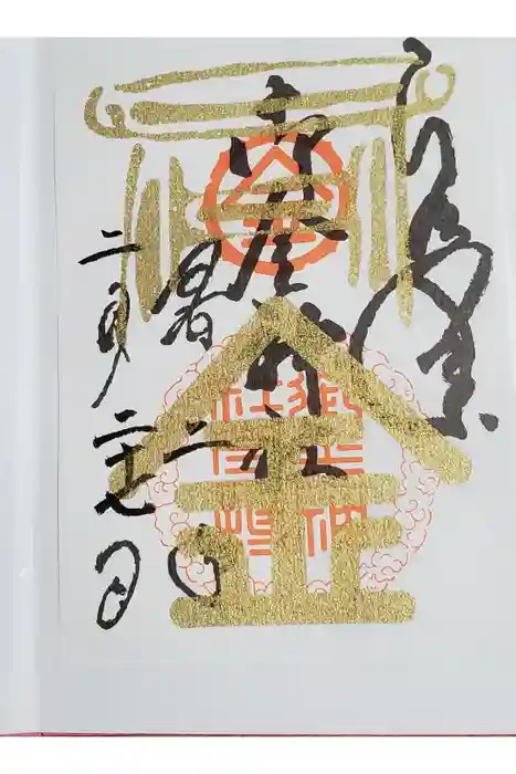 御金神社の御朱印