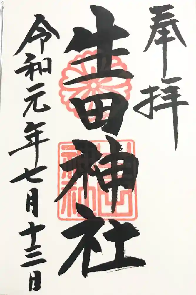 生田神社の御朱印