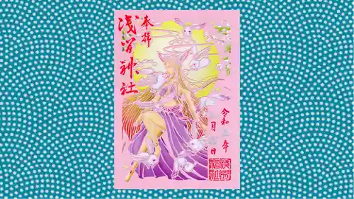 浅間神社の御朱印