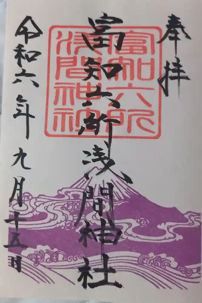 富知六所浅間神社の御朱印