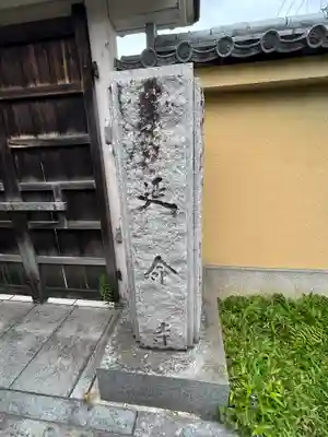 延命寺(東京都)