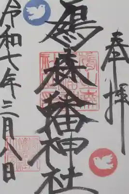 鳩森八幡神社の御本殿の御朱印です。鳩のスタンプが可愛いですね。