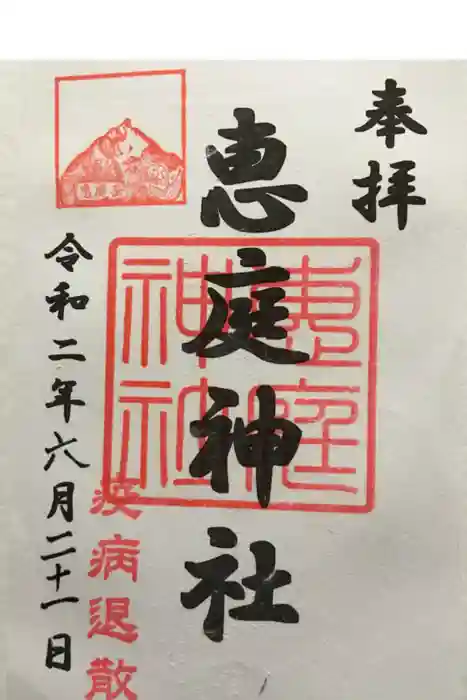 恵庭神社の御朱印