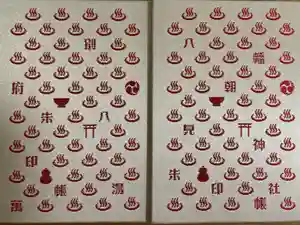 八幡朝見神社の御朱印帳