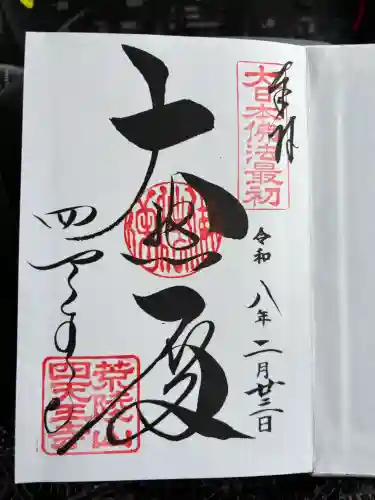 四天王寺の御朱印