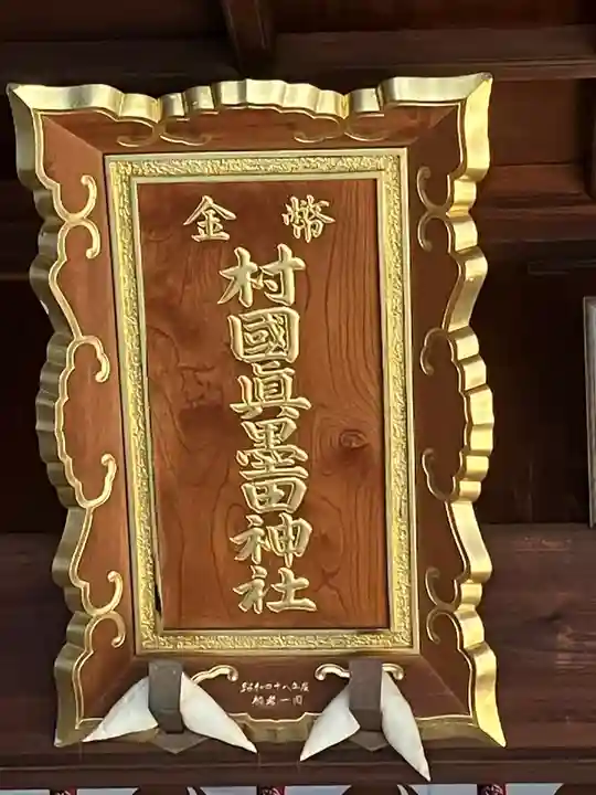 村國真墨田神社(岐阜県)