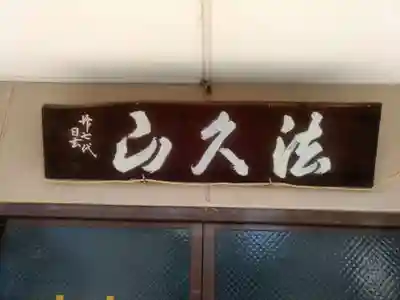 実成寺の本殿・本堂