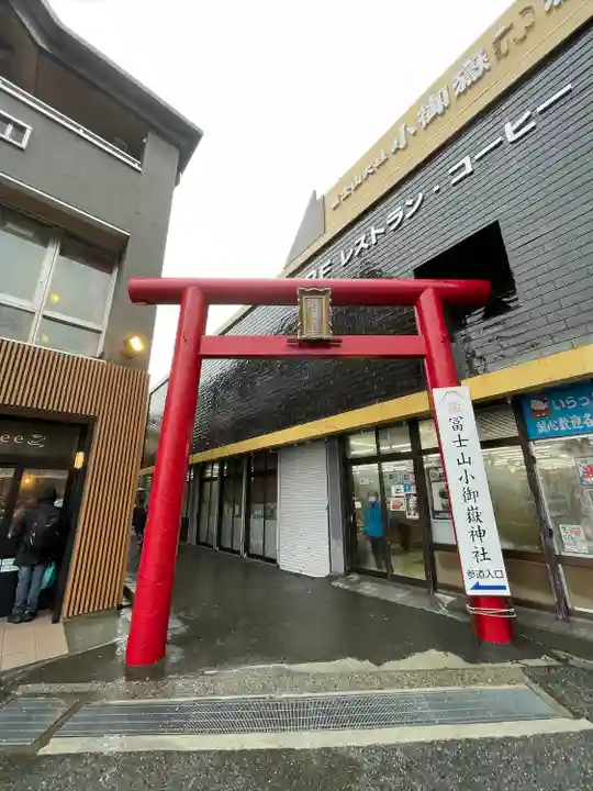 冨士山小御嶽神社(山梨県)