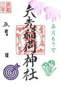 矢先稲荷神社の御朱印 2021年05月01日(土)〜(2021年04月29日(木) 12時58分55秒投稿)