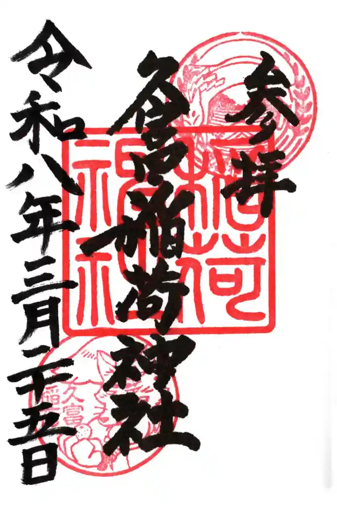 久富稲荷神社の御朱印