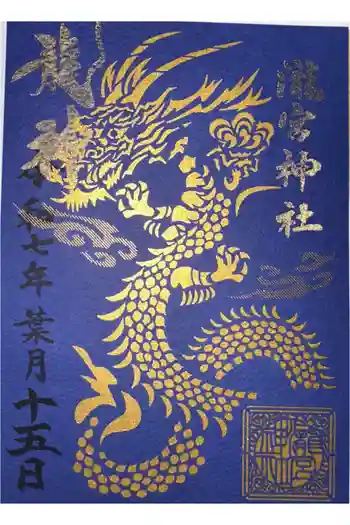 瀧宮神社の御朱印