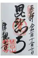 津観音の御朱印