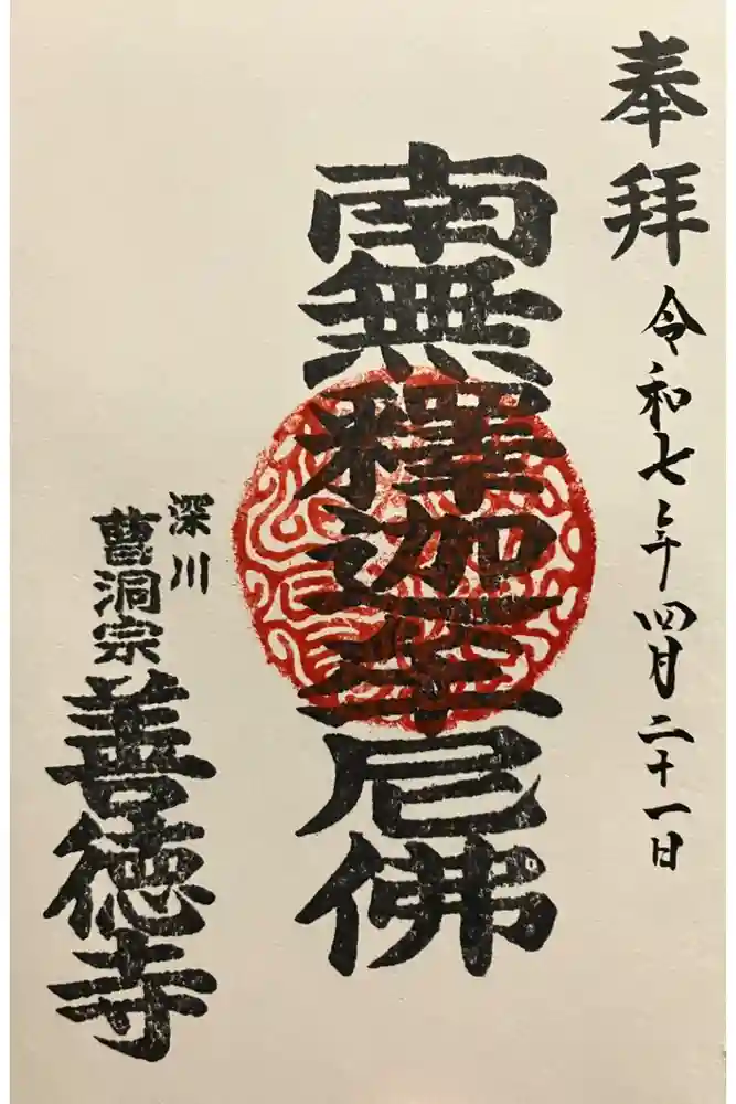 善徳寺の御朱印