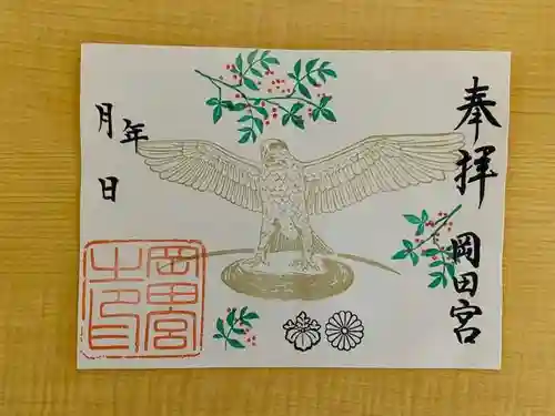 岡田神社の御朱印