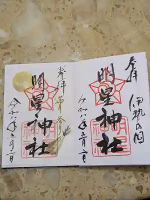 明星神社の御朱印