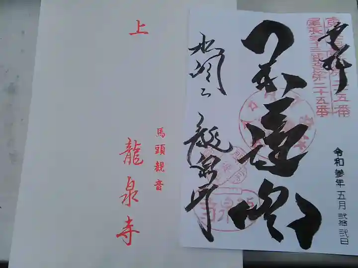 龍泉寺の御朱印