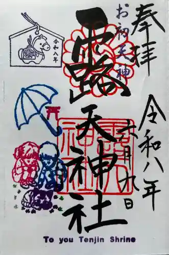 露天神社（お初天神）の御朱印