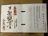 西照寺の御朱印