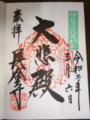 御朱印　造立１３００年記念
