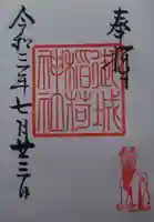 御城稲荷神社の御朱印