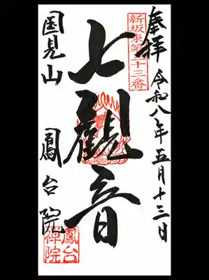鳳台院の御朱印