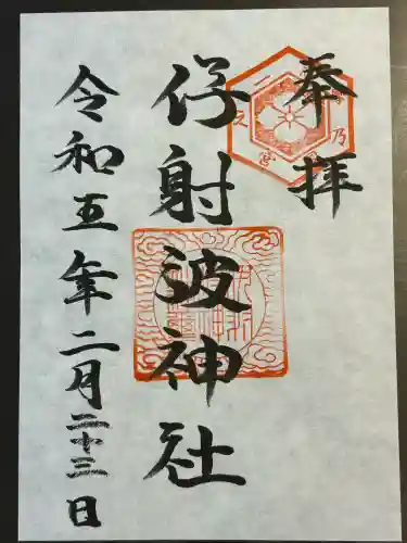 伊射波神社(三重県)