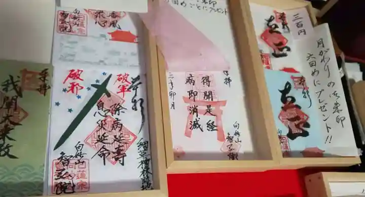 智弘院の御朱印