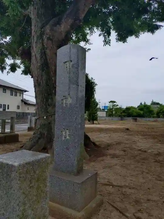 甲神社(茨城県)