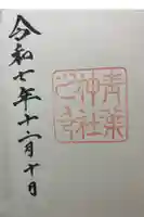 青葉神社の御朱印