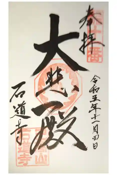 石道寺の御朱印