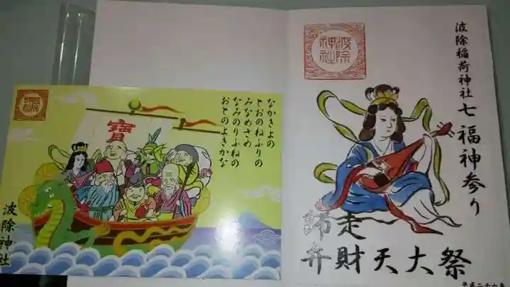 波除神社(波除稲荷神社)の授与品その他