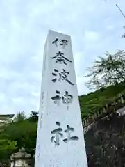 伊奈波神社(岐阜県)