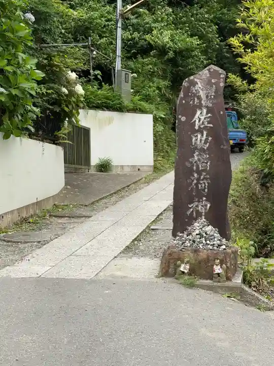 佐助稲荷神社(神奈川県)
