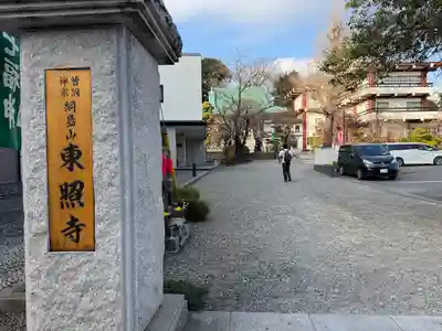 東照寺(神奈川県)