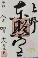 上野東照宮の御朱印