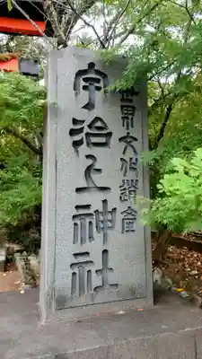 宇治上神社のその他建物