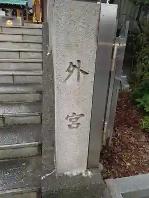 伊勢原大神宮のその他建物