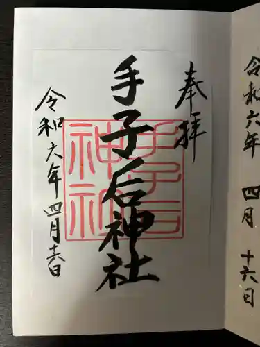 手子后神社(茨城県)