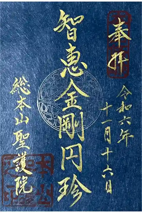 智証大師さまの限定御朱印です。
冥加料 800円