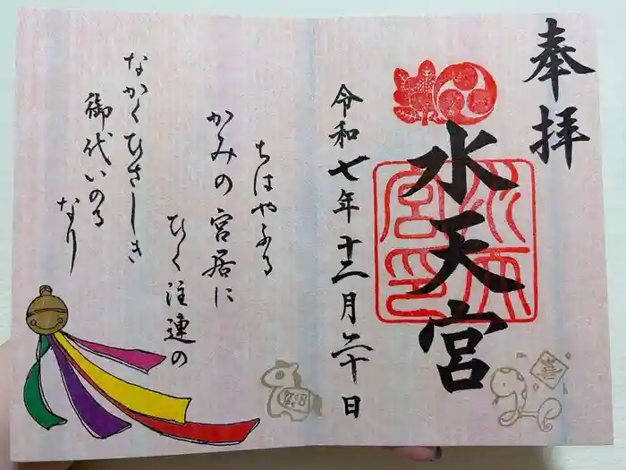 水天宮の御朱印