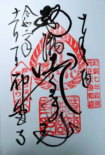 若狭神宮寺の御朱印 2020年11月